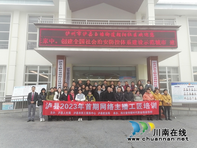泸县2023年首期网络主播工匠培训开班合影（洪林摄）.jpg