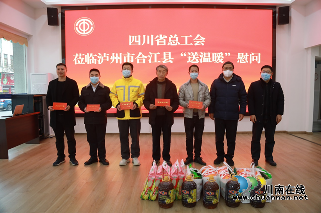 四川省总工会到合江县开展“送温暖”慰问(图1) 问3.png