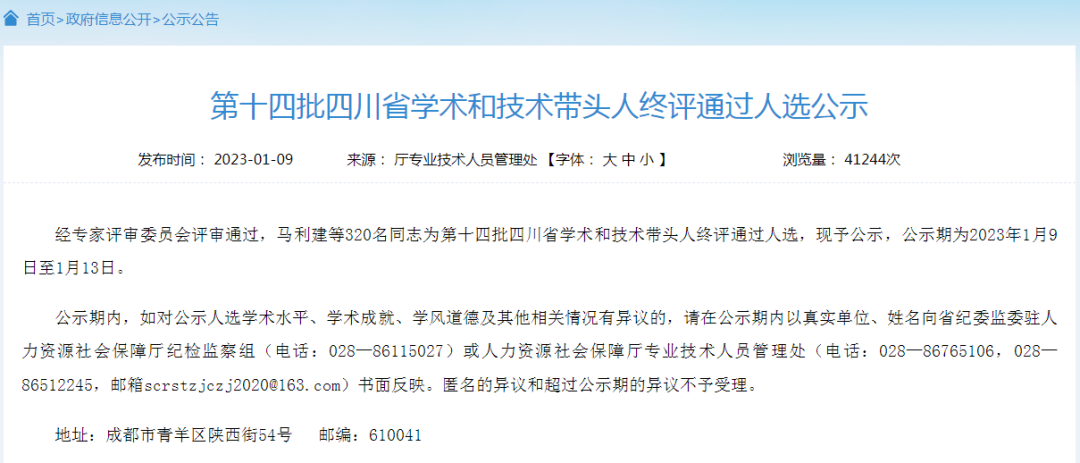 泸州5人入选丨第十四批四川省学术和技术带头人终评通过人选公示