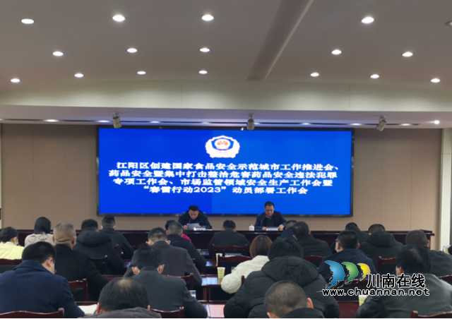 集中执法攻坚,加强宣传造势|江阳区召开“春雷行动2023”动员部署工作会(图1) 会.png