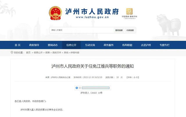 泸州市人民政府任免一批干部