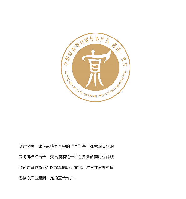 正在公示!中国浓香白酒核心产区四川·宜宾标识LOGO及宣传语入围作品出炉!(图10) 标识10.png
