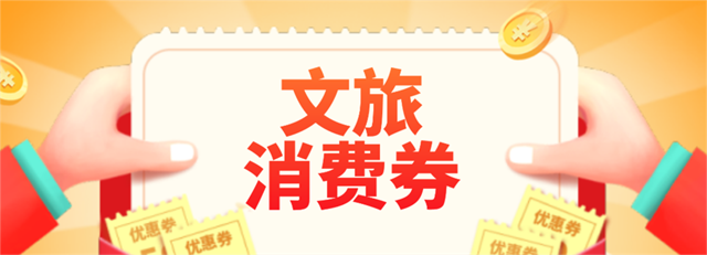 自贡：第二波1000万元消费券来啦，明日开抢！