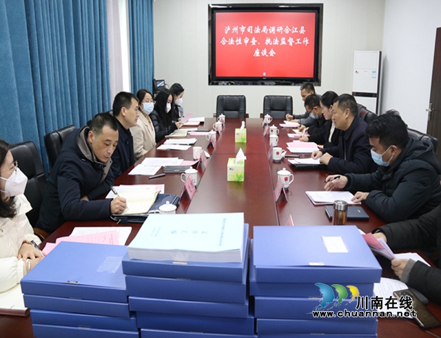 泸州市司法局到合江县开展合法性审查和执法监督工作调研2_副本.jpg