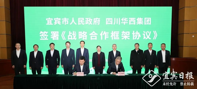 宜宾市与华西集团签署战略合作协议