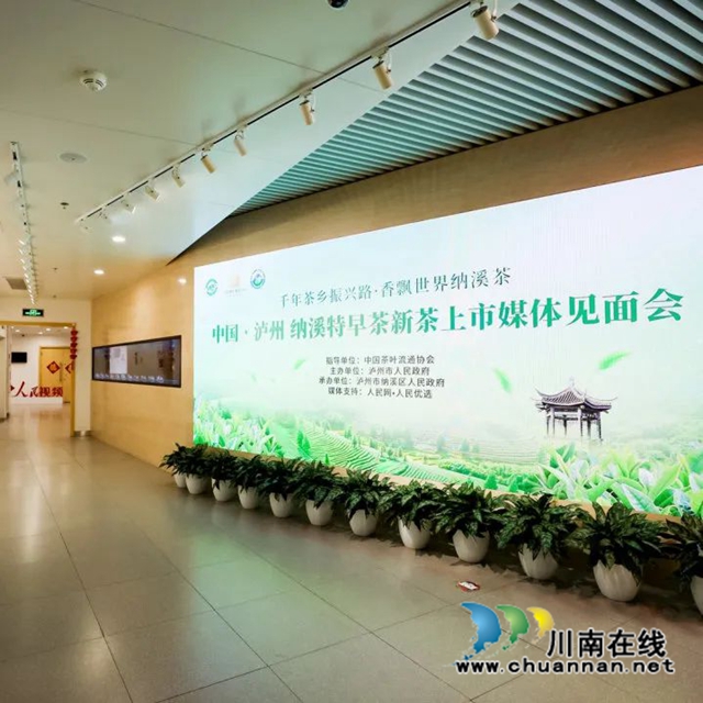 中国泸州纳溪特早茶新茶上市媒体见面会在北京举行(图2) 2.jpg