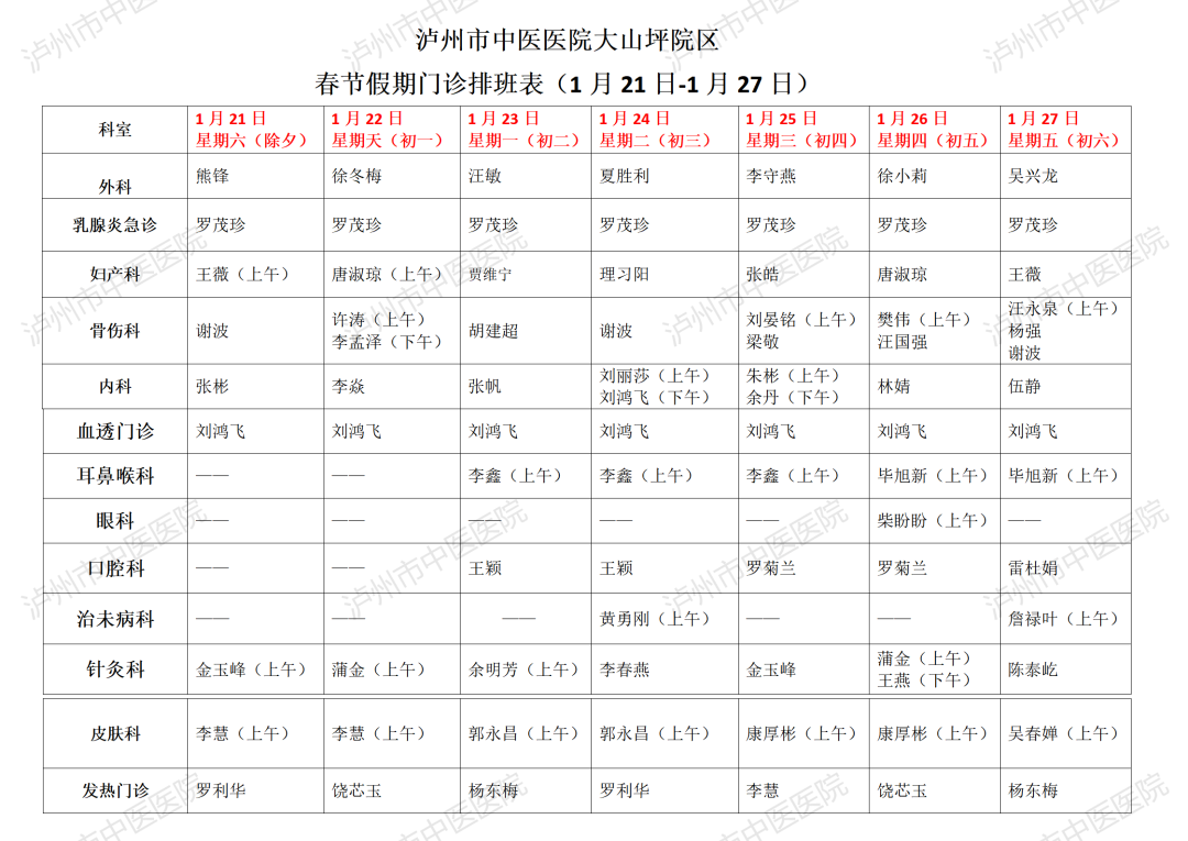 泸州市中医医院春节假期正常开诊！