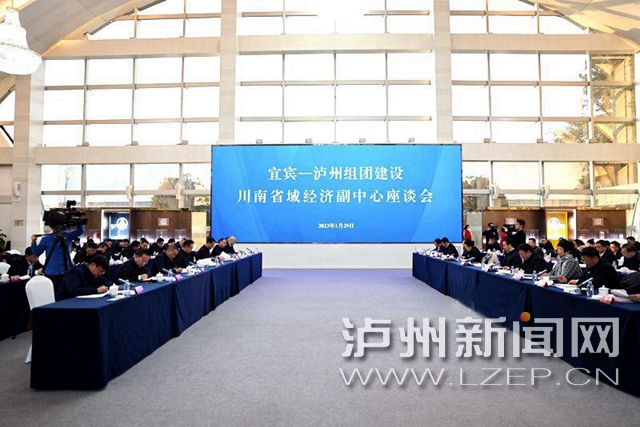 宜宾—泸州组团建设川南省域经济副中心座谈会召开