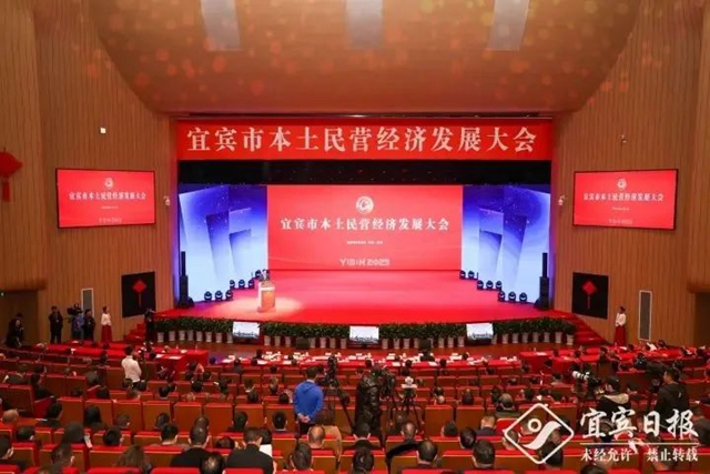 宜宾市本土民营经济发展大会召开