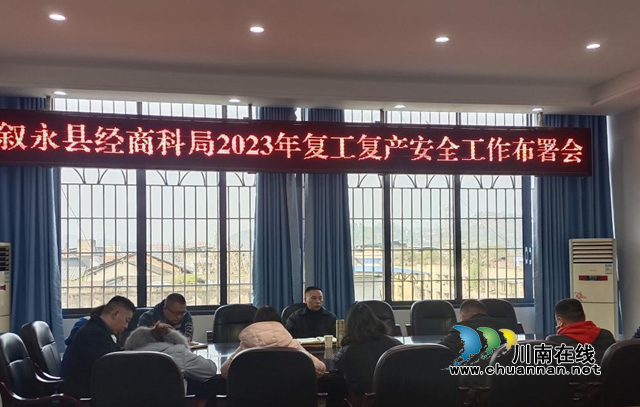 叙永县经商科局召开2023年复工复产安全工作布署会(图1) 会议现场图片.png