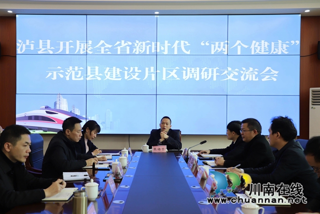 2023年2月1日，泸县开展全省新时代“两个健康”示范县建设片区调研交流会1.jpg