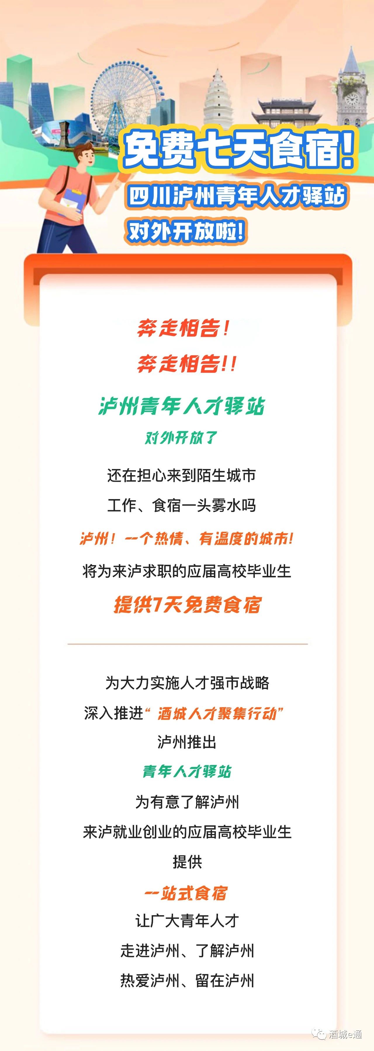 免费7天食宿！四川泸州青年人才驿站正式上线啦！