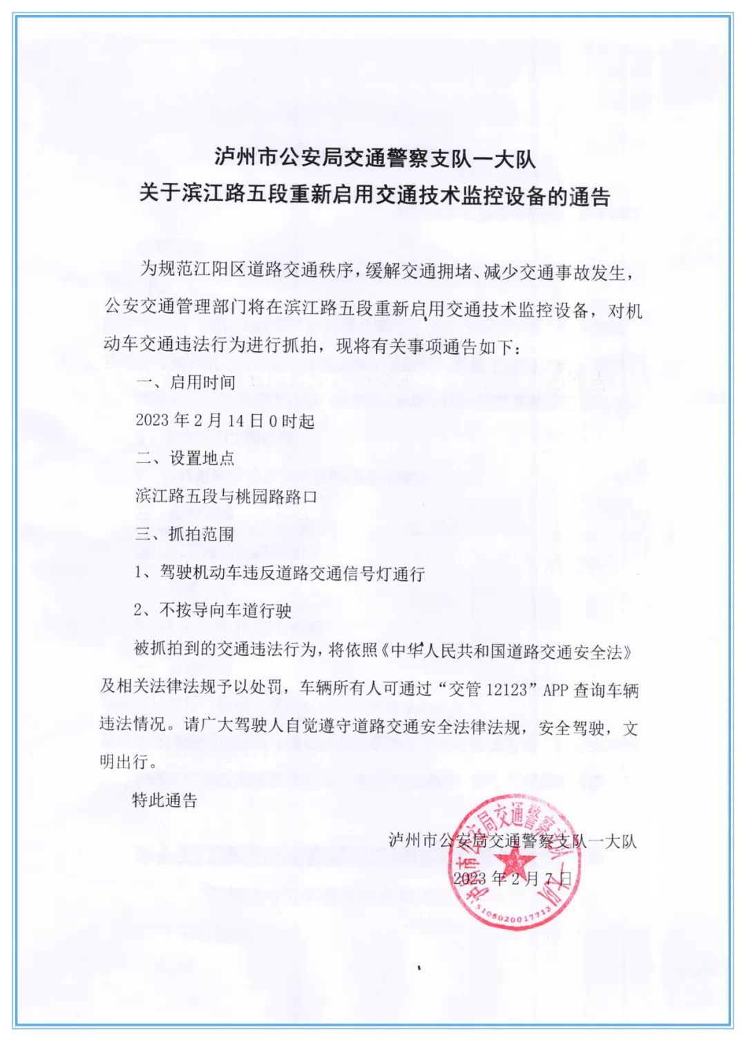 2月13日起，泸州滨江路五段重新启用交通技术监控设备
