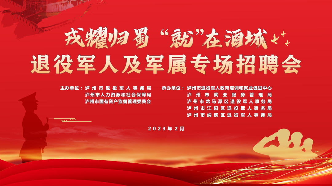 泸州2023首场退役军人及军属专场招聘会来啦!就在2月9日!(图2) 就业2.png