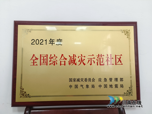 叙永县首个“全国综合减灾示范社区”授牌仪式在向林镇举行