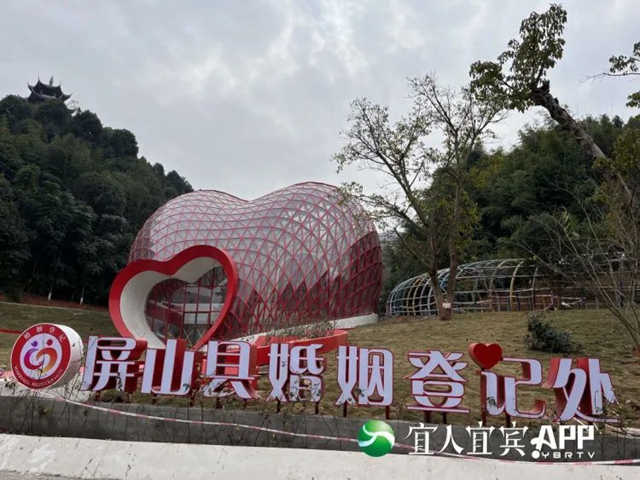 “2.14”去领证吧！宜宾屏山最美婚姻登记处即将开放