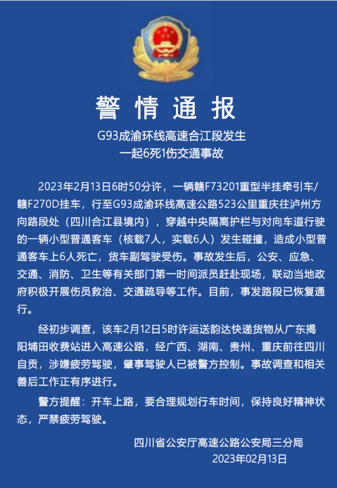 警情通报丨G93成渝环线高速合江段发生一起6死1伤交通事故