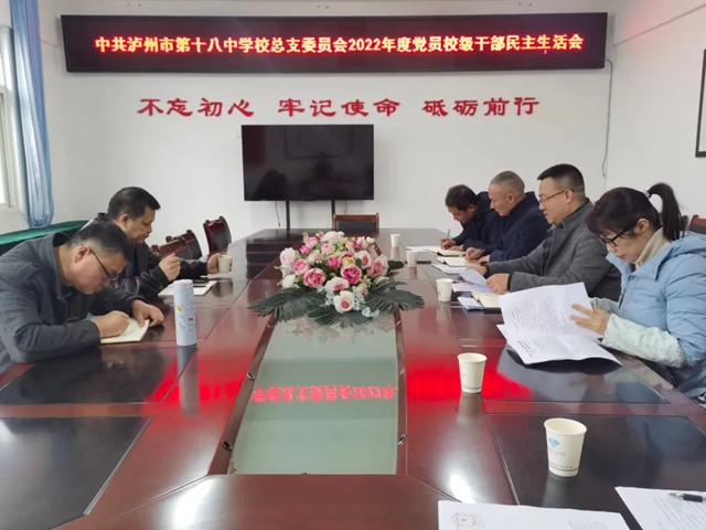 党建丨中共泸州市第十八中学校总支委员会召开2022年度党员校级干部民主生活会(图1) 委员会1.jpg