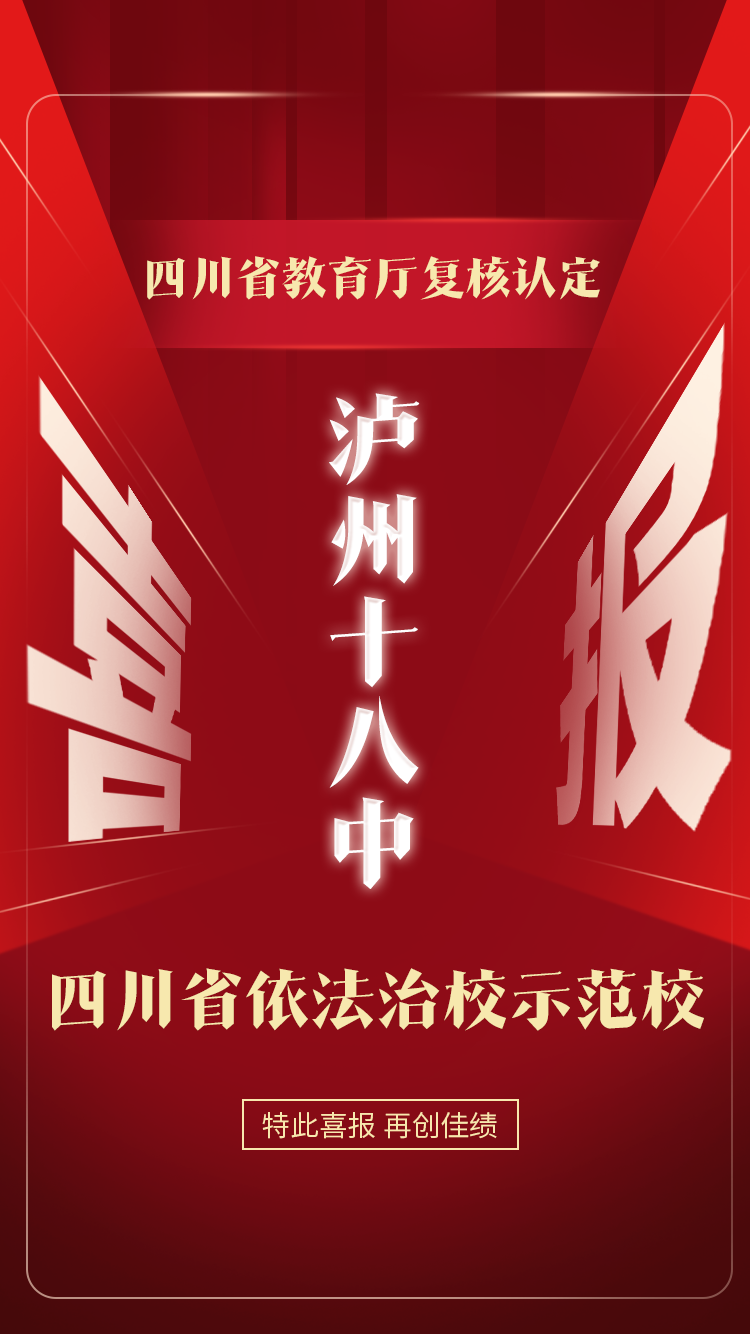 泸州十八中：四川省依法治校示范校！