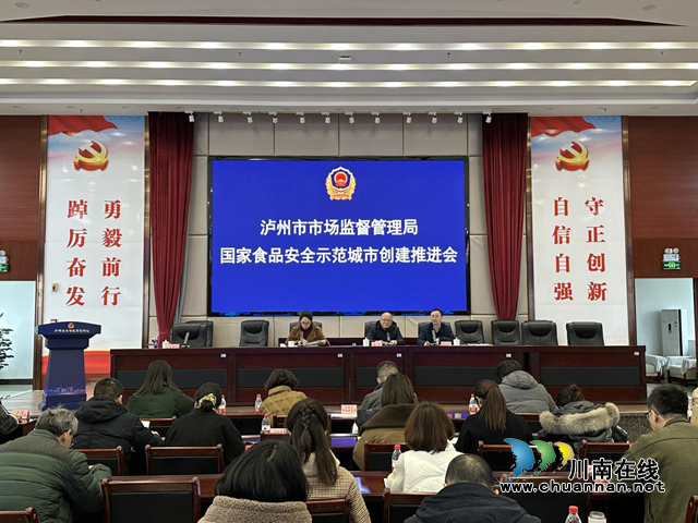 泸州市市场监管局召开国家食品安全示范城市创建推进会