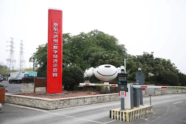 京东（泸州）数字经济示范园预计下月初开园