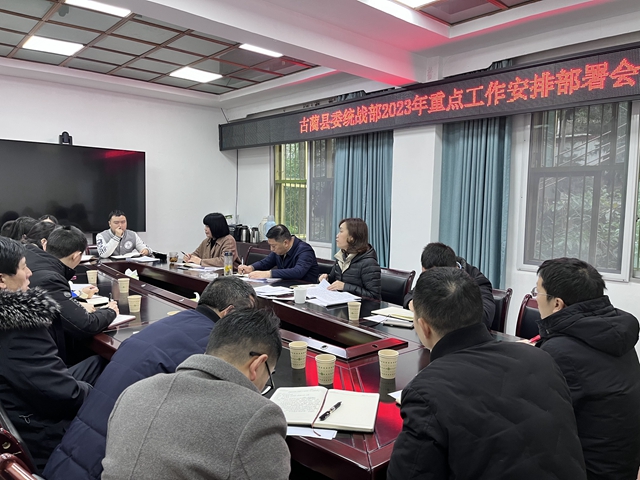 古蔺县统战部召开专题工作会系统谋划部署2023年统战工作(图1) 0c09591f7aad3da560e3af2aa41b47f.jpg