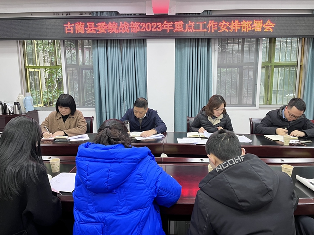 古蔺县统战部召开专题工作会系统谋划部署2023年统战工作(图2) 26a99044e704cfe570d238288d5d971.jpg