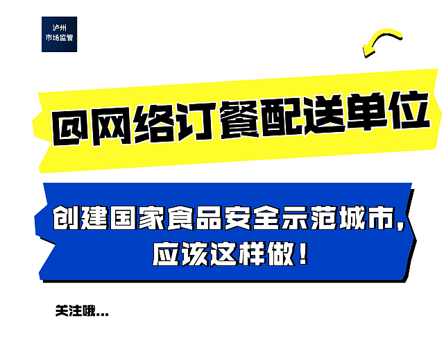 【创食安示范城】@网络订餐配送单位，创建国家食品安全示范城市，应该这样做！