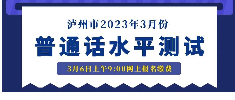 3月6日上午9:00起网上报名|泸州市发布2023年3月份普通话水平测试公告