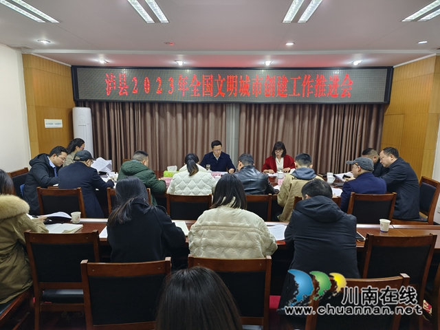 泸县召开2023年全国文明城市创建工作推进会(图1) 微信图片_20230220172627.jpg