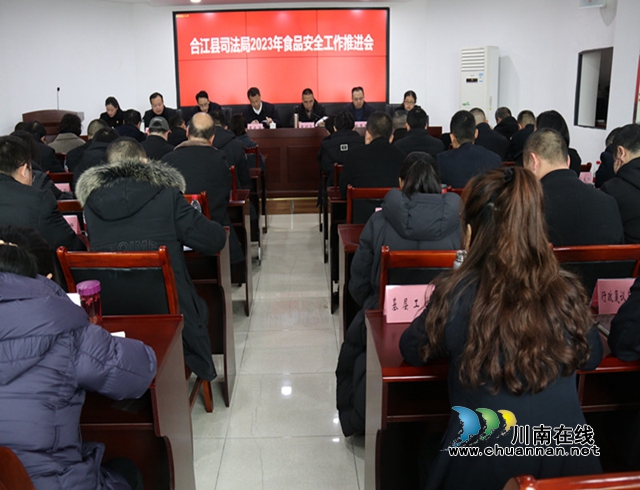 合江县司法局召开2023年食品安全工作推进会(图1) 合江县司法局召开2023年食品安全工作推进会_副本.jpg