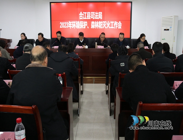 合江县司法局：召开环境保护、森林防灭火工作会议_副本.jpg