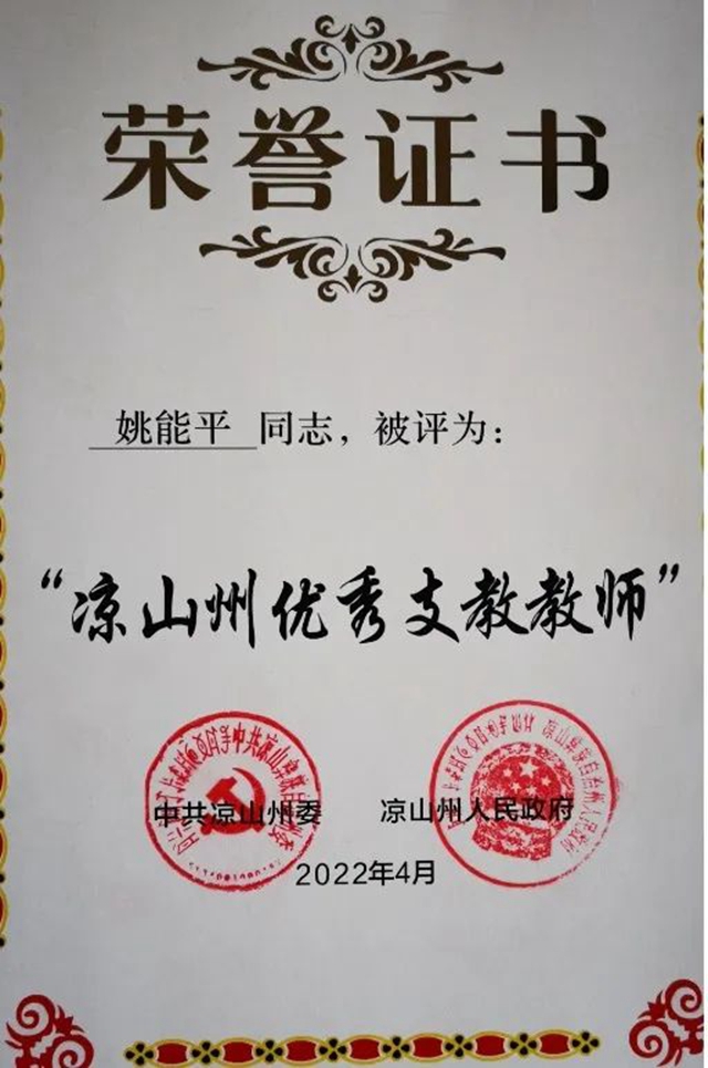 千里送教,爱在彝乡① || 衣带渐宽终不悔,惟愿凉山教育兴(图23) 23.jpg