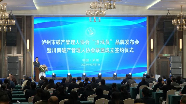 川南破产管理人协会联盟在泸州成立