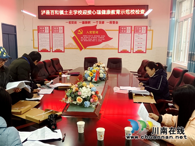泸县百和镇土主学校迎接心理健康教育示范校检查(图1) cb5ce7e9ca60bdf94340950b68f766a.jpg