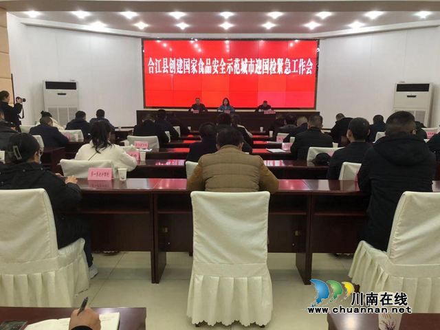 合江:上下联动,全力以赴攻坚示范创建(图1) 创1.png