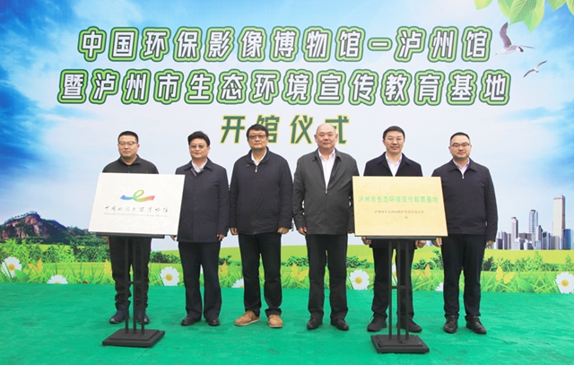 全国唯一！中国环保影像博物馆（泸州馆）开馆仪式在纳溪举行