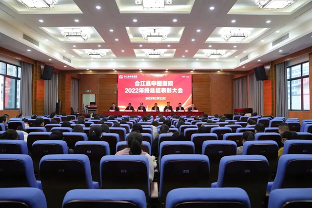 表彰先进树榜样 凝心聚力再出发 | 合江县中医医院2022年终总结表彰大会举行!(图1) 1.jpg