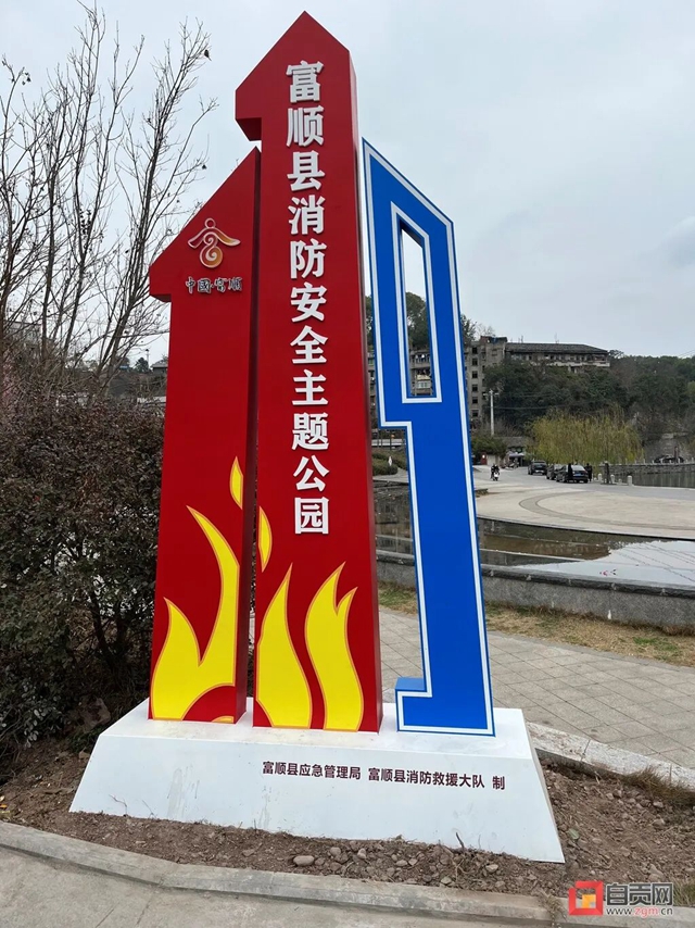 富顺首个消防主题公园开园