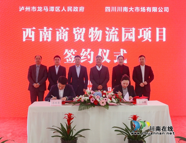 泸州龙马潭签约西南商贸物流园项目
