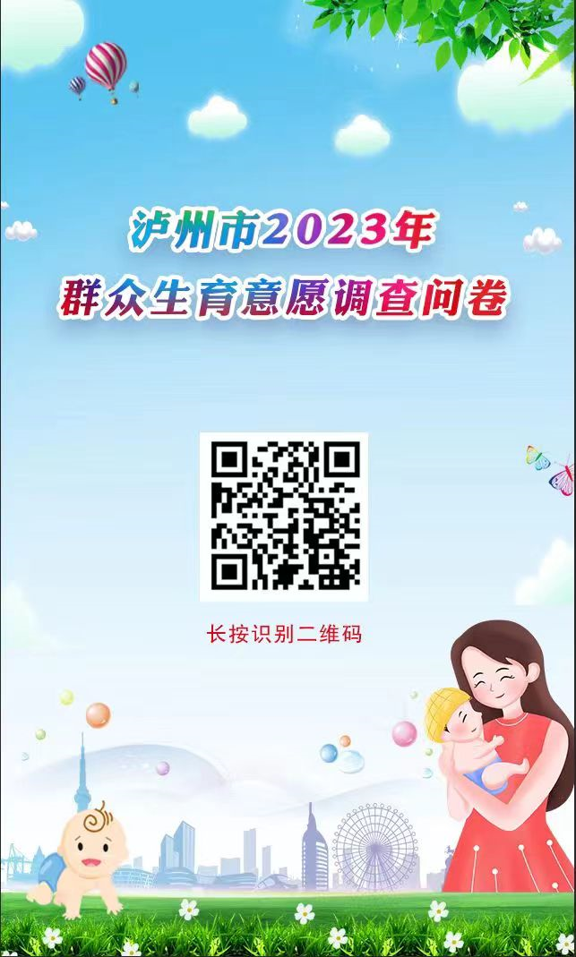 泸州市2023年群众生育意愿调查问卷来啦！