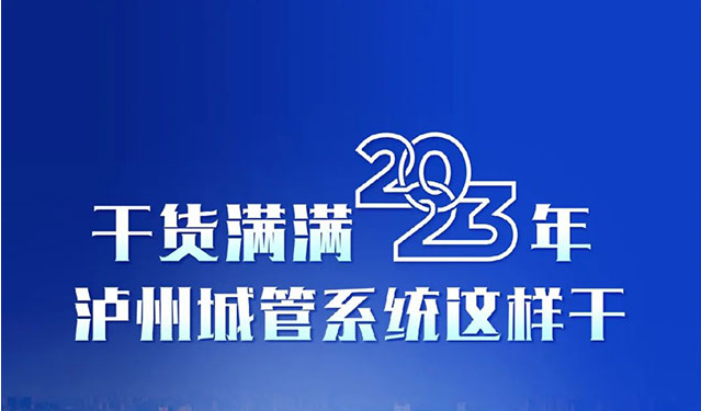 2023年泸州城管系统这样干！！！