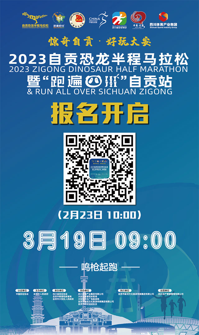 千万别错过!2023自贡“半马”已开始报名!(图4) 4.jpg