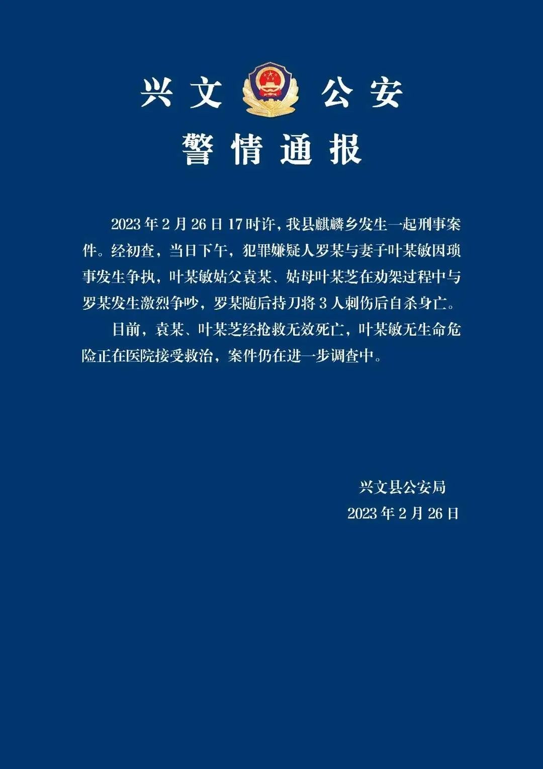 兴文县警方深夜通报！嫌疑人已自杀身亡