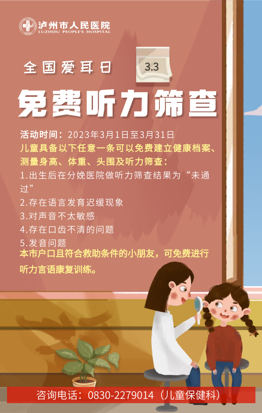 第24个全国爱耳日丨泸州市人医为符合条件儿童免费听力筛查，为期一个月！