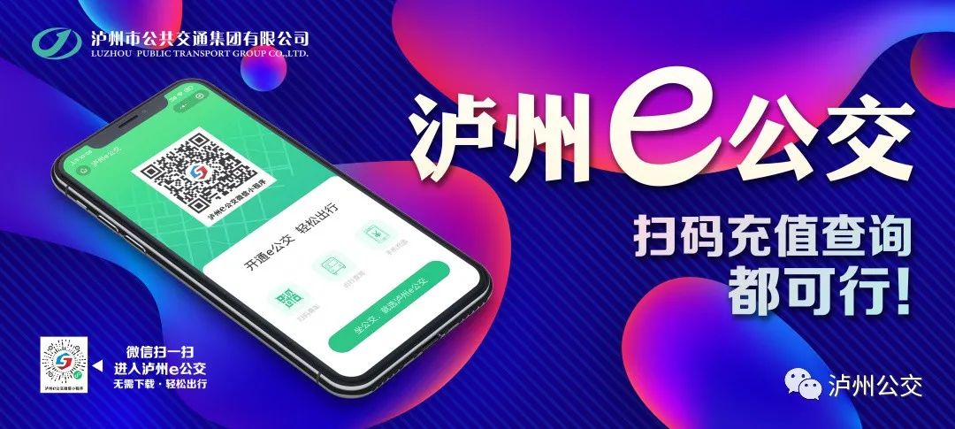 用泸州e公交，公交信息全知道！