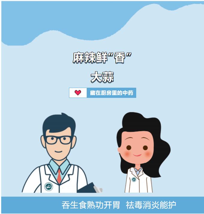 【关注】藏在厨房里的中药——大蒜
