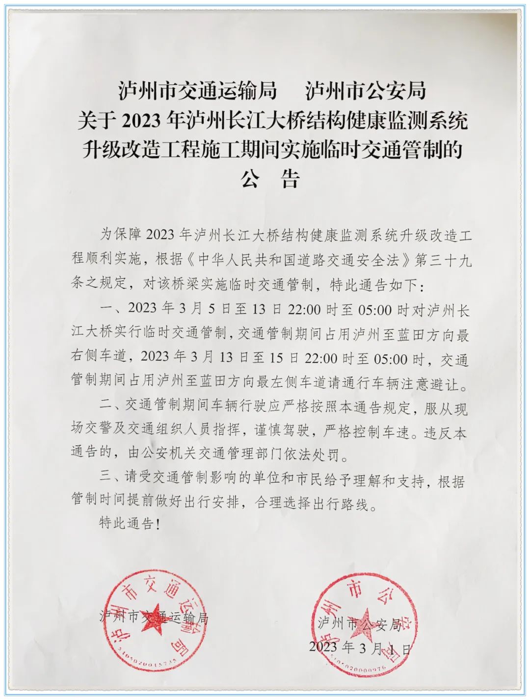 3月5日起，泸州长江大桥将实施临时交通管制，请过往车辆注意！