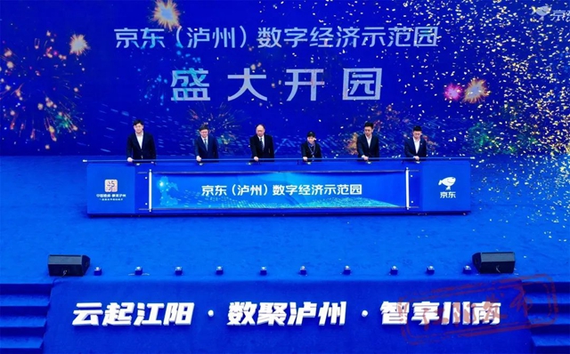 京东（泸州）数字经济示范园在江阳区开园