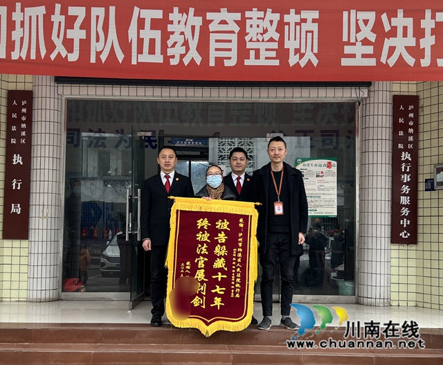 纳溪法院：上演“执行狂飙”，跨省带回被执行人